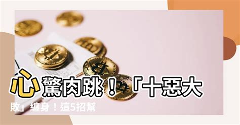 十惡大敗化解|【十惡大敗意思】八字中的「十惡大敗」是什麼？詳解十惡大敗日。